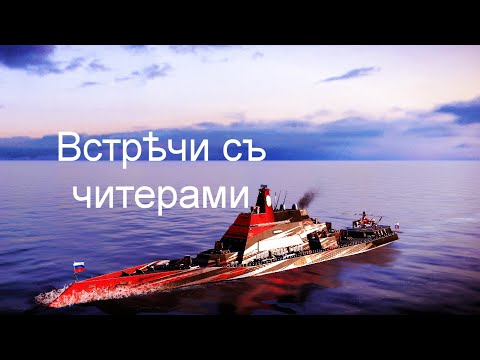 Видео: Большая подборка встрѣчъ съ читерами въ Modern Warships.