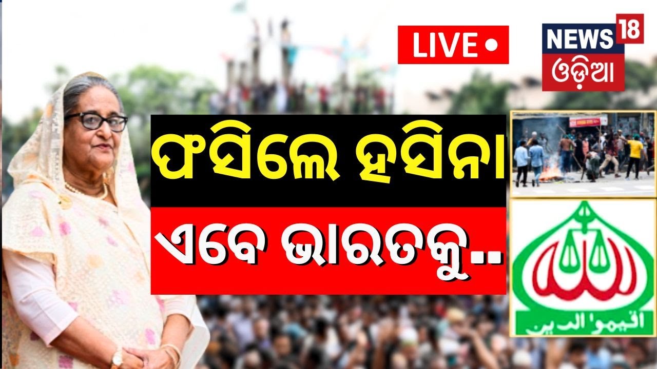 LIVE | Z ପ୍ଲାନରେ ଫସିଗଲେ ହସିନା  | India-Bangladesh Border On High Alert