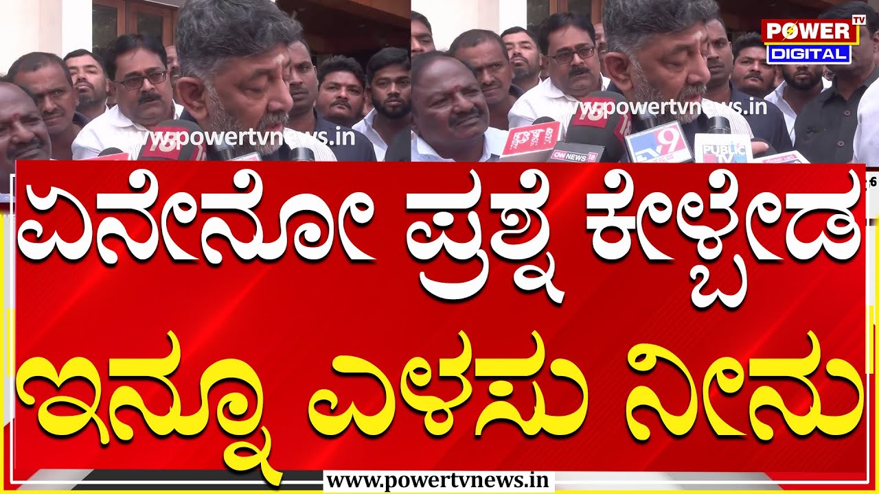 DCM DK Shivakumar : ಏನೇನೋ ಪ್ರಶ್ನೆ ಕೇಳ್ಬೇಡ ಇನ್ನೂ ಎಳಸು ನೀನು | Power TV News