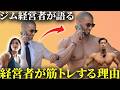 経営者はなぜ筋トレを始めるのか