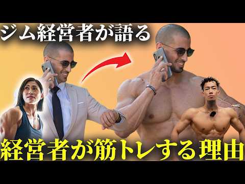 経営者はなぜ筋トレを始めるのか
