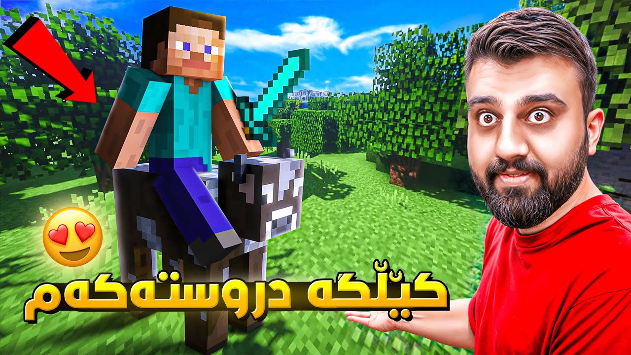 گێڵگەم درووست کرد بەس بەبێ مانگا😁Minecraft 4