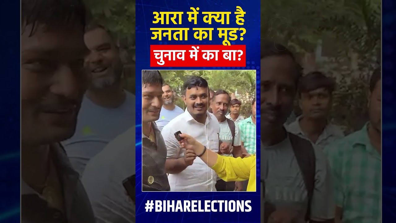 आरा में क्या है जनता का मूड? चुनाव में का बा? | Bihar Elections | Tejashwi Yadav | Nitish Kumar