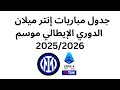 شاهد جدول مباريات إنتر ميلان في الدوري الإيطالي موسم 2025/2026 🔥🥶!!