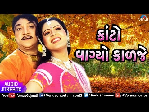 Kaanton Vaagyo Kaalje | Naresh Kanodia, Roma Manek & Ramesh Mehta | Superhit Gujarati Film Songs