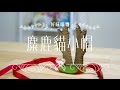 麋鹿貓小帽 DIY【好味喵物】第一季｜EP11