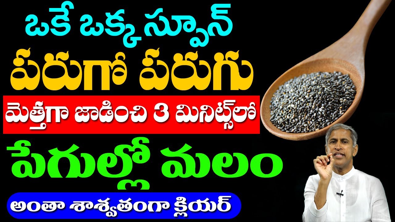 Constipation 👌👍 పరుగో పరుగు మెత్తగా జాడించి 3 మినిట్స్ లో క్లియర్ | Dr Manthena Satyanarayana Raju