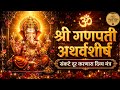 Ganpati Atharvashirsha Full | गणपती अथर्वशीर्ष | Powerful Ganesh Mantra #shorts #trending ##viral