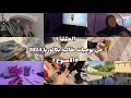 الحلقة 1 من يوميات طالبة بكالوريا 2024 Life As Melissa 