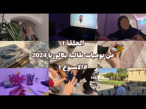 الحلقة 1 من يوميات طالبة بكالوريا 2024 Life As Melissa 