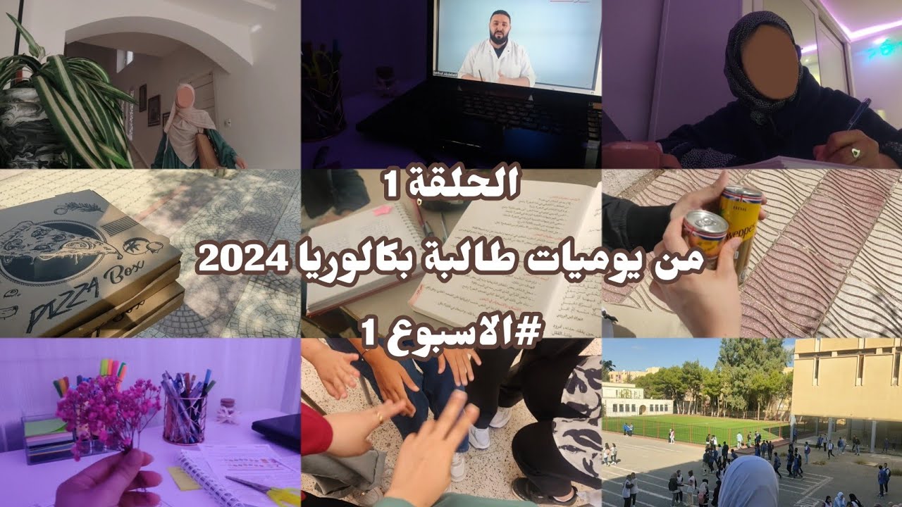 الحلقة 1 من يوميات طالبة بكالوريا 2024 /Life as Melissa