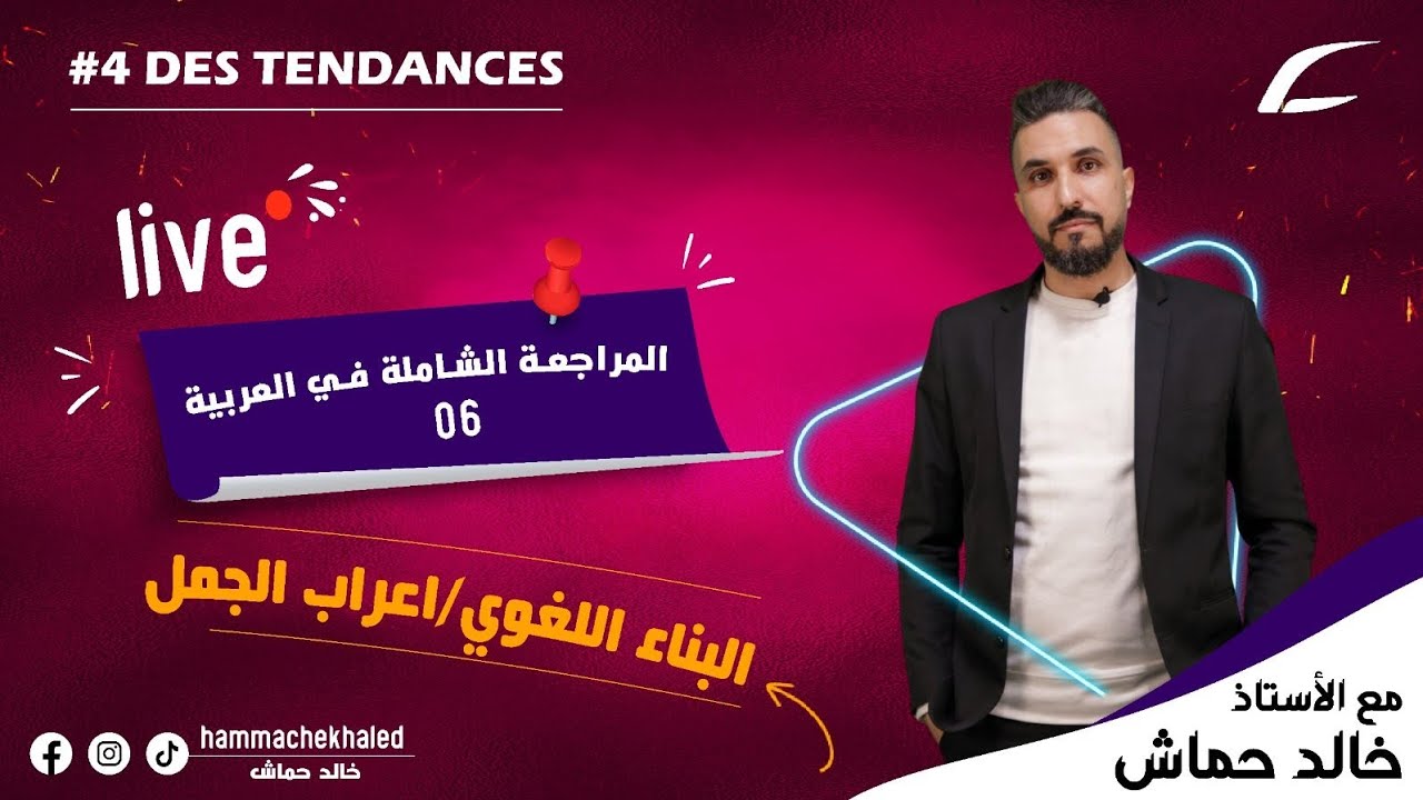 المراجعة الشاملة في العربية 06  | بناء لغوي | اعراب الجمل