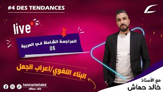 المراجعة الشاملة في العربية 06  | بناء لغوي | اعراب الجمل