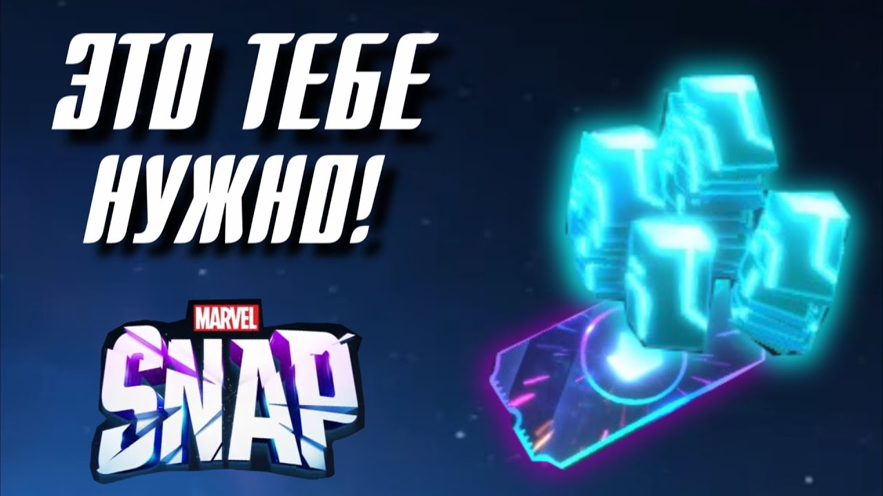 ЗАБЕРИ ПОКА МОЖНО в Marvel Snap - YouTube