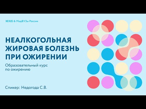 Неалкогольная жировая болезнь при ожирении