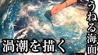 渦潮の海面を描く過程🎨アクリル、油彩画/Sea painting/Acrylic and