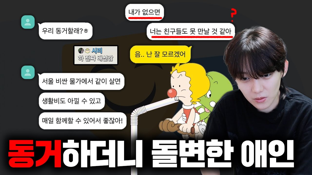 동거 시작하자 변한 애인... 다 계획이 있었어?