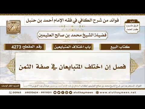 [4273] فصل إن اختلف المتبايعان في صفة الثمن - تعليقات على الكافي لابن عثيمين