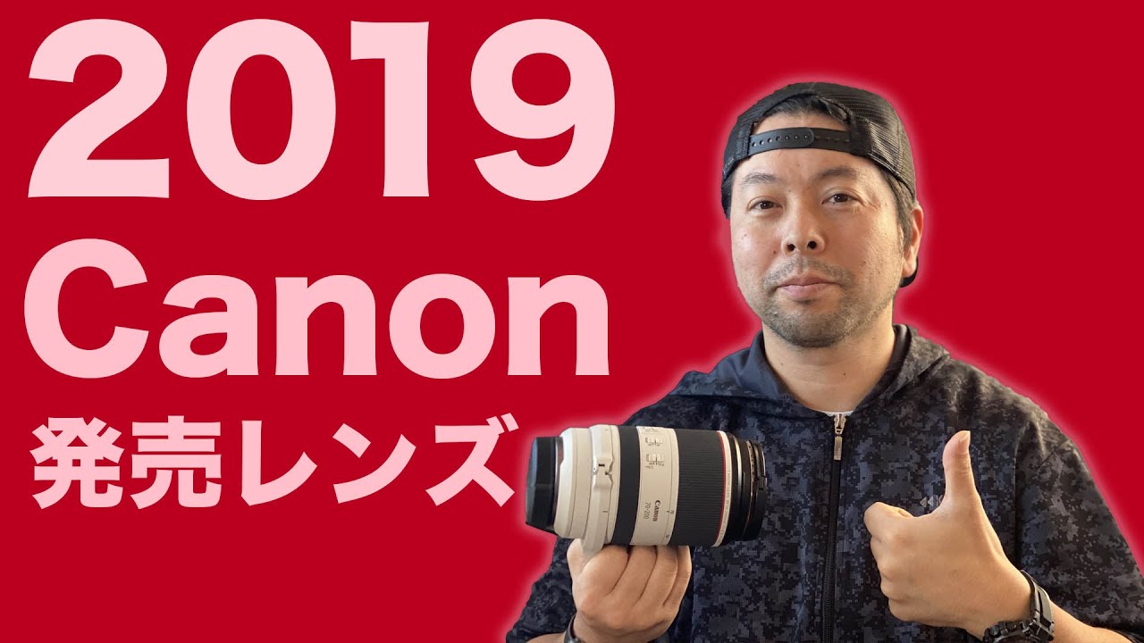 カメラ】2019年に発売されたCANONレンズのお話！やっぱ高けぇよ