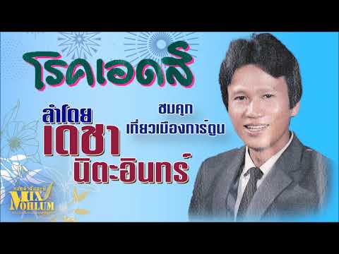 เดชา นิตะอินทร์ - ลำกลอนโรคเอดส์