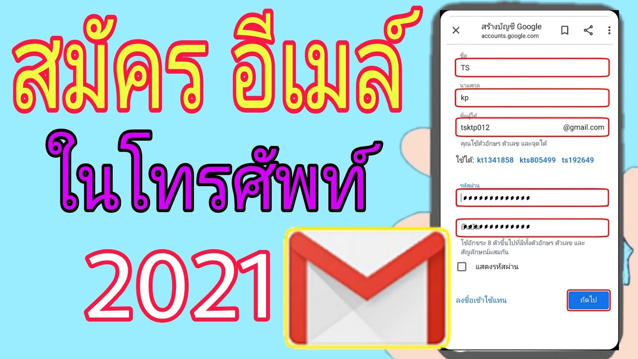 วิธีสมัครอีเมล์ Gmail ในโทรศัพท์ 2021 สร้างอีเมล์ใหม่ อัพเดตล่าสุด