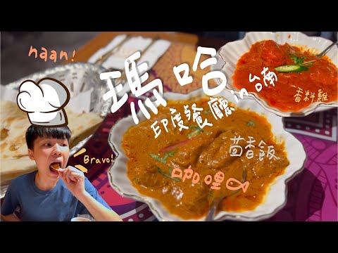 【食記 - 瑪哈印度餐廳 in 台南善化】原來印度這麼近～～ 帶你登入奇幻香料世界Online！！