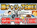 旅スレ 原チャリで北陸一周グルメ旅w 前編 旅スレ 原チャリで北陸一周グルメ旅w 前編