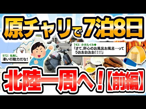 【旅スレ】原チャリで北陸一周グルメ旅w（前編）