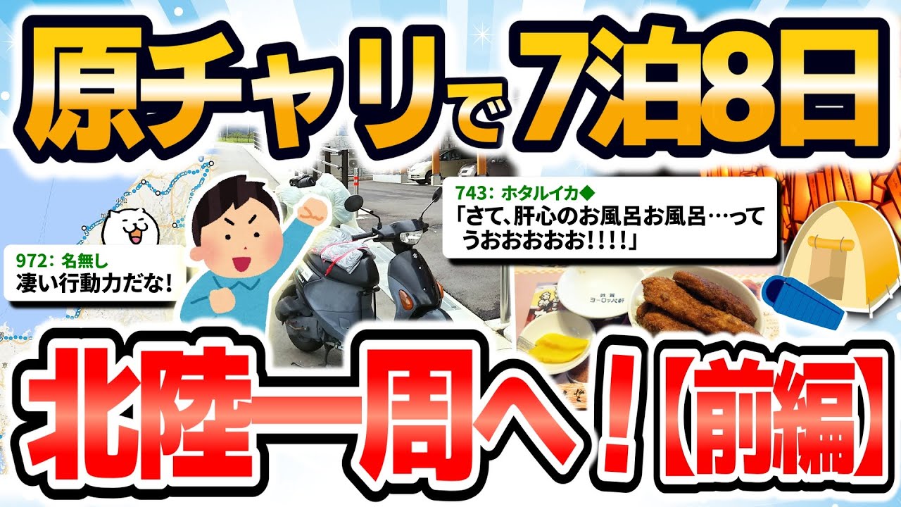 【旅スレ】原チャリで北陸一周グルメ旅w（前編）