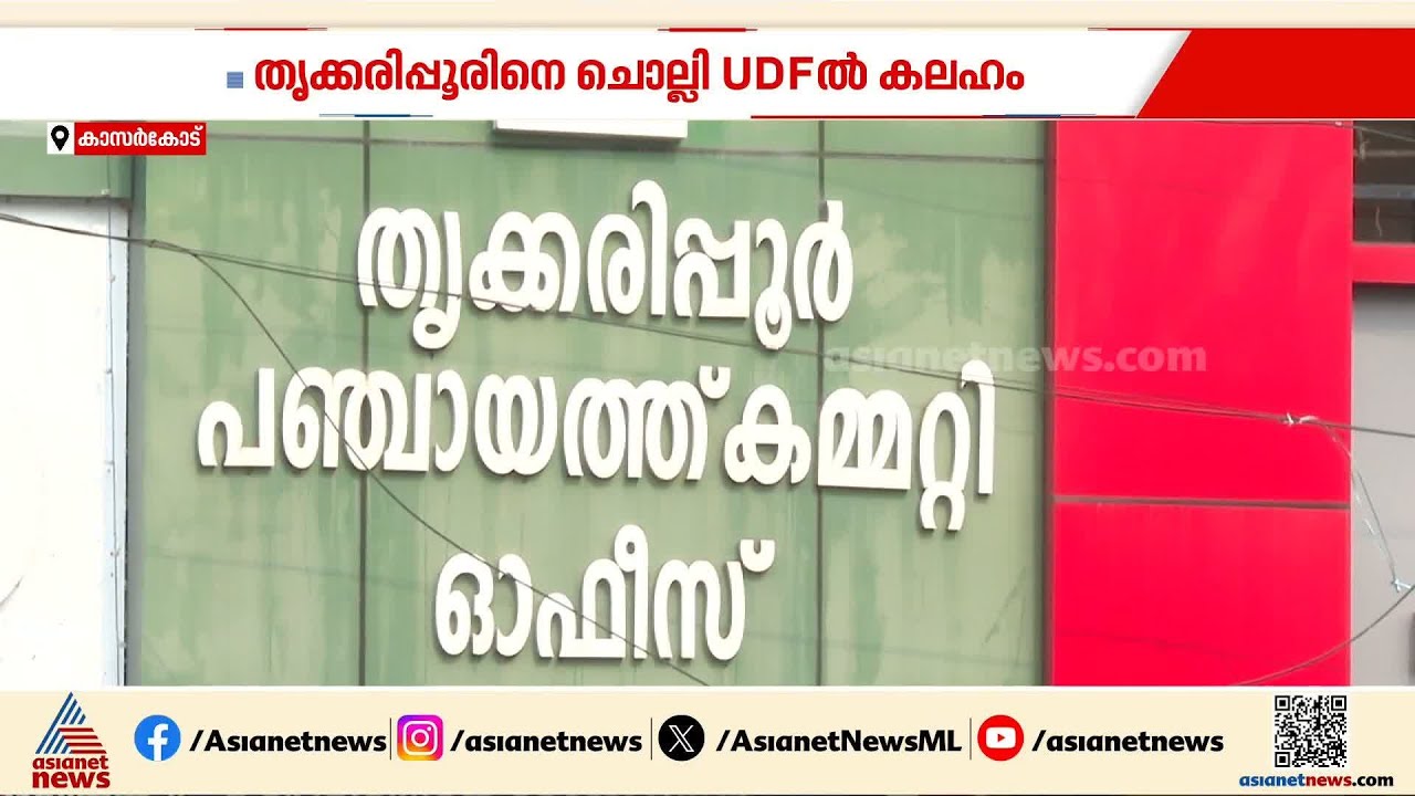 തൃക്കരിപ്പൂര്‍ സീറ്റിലെ കേരള കോണ്‍ഗ്രസ് സ്ഥാനാര്‍ത്ഥിക്കെതിരെ ലീഗും കോണ്‍ഗ്രസും | Thrikaripur