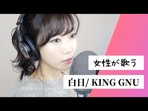 【女性が歌う】白日 / King Gnu (cover)｜里美