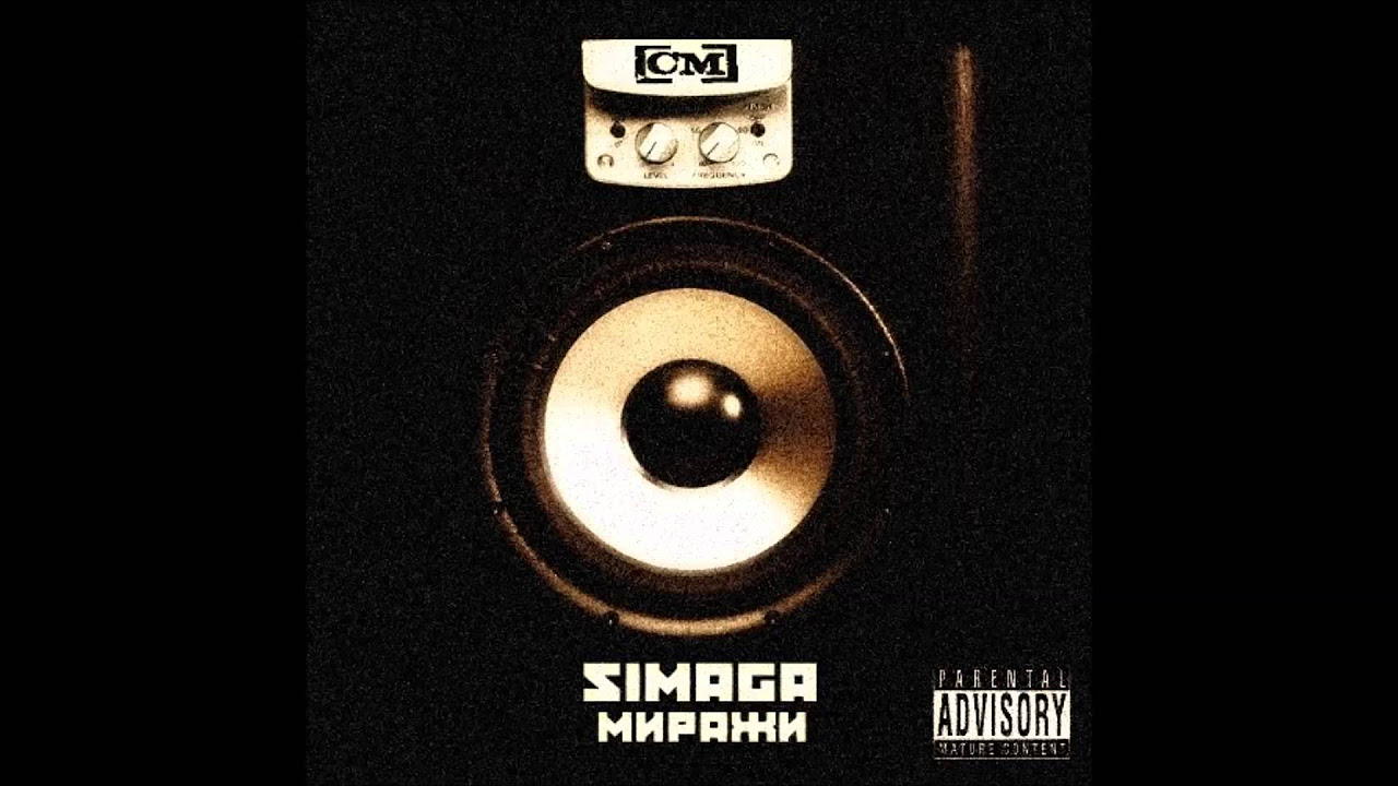 SIMAGA - 06. Выходные (MELOMAN RECORDS)