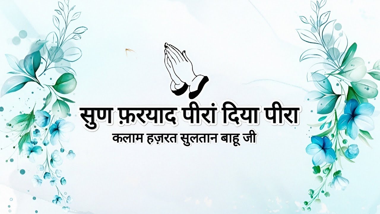 Sun Fariyaad Peeraan Deya Peera || Kalaam Hazrat Sultan Bahu Ji ||