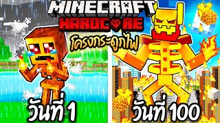 ผมเอาชีวิตรอด 100 วันโดยกลายร่างเป็น โครงกระดูกไฟ!【Minecraft】