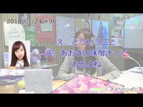 新内「あおさの味噌汁飲みたいなぁ」【乃木坂46 新内眞衣のANN0#095#096 アフタートーク】【文字起こし】