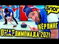 ОМАРлимпиада 2021. Кёрлинг