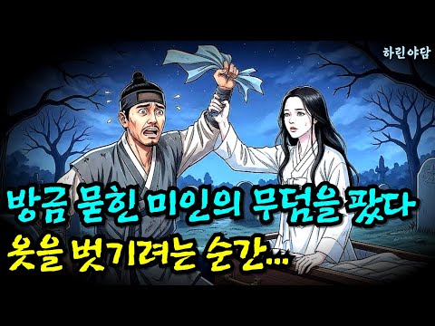 방금 묻힌 미인의 무덤을 팠다, 옷을 벗기려는 순간 일어난 일  | 야담·옛날이야기·전설·야사·오디오북·잠자기 전 듣는 옛날이야기