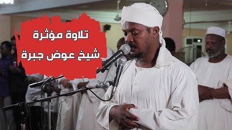 تلاوة مؤثرة ومبكية | الشيخ عوض محمد جبرة | من صلاة العشاء 🎧💌
