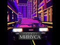 Минус на заказ