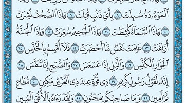 سورة التكوير / فضيلة الشيخ صلاح البدير