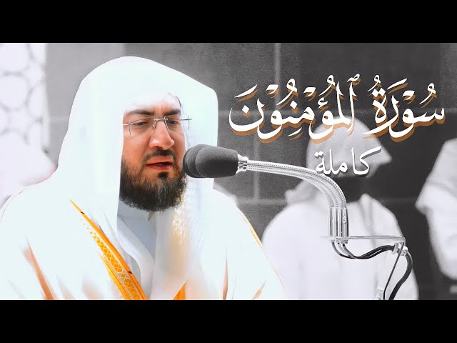 روائع الفجر | سورة المؤمنون كاملة للشيخ بندر بليلة Sheikh Bandar Balilah | Surah al-Mu'minun class=