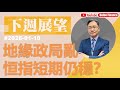 【資金流事務所】下周展望 - 地緣政局亂 恒指短期仍穩？ 彭偉新 2026-01-10｜菠蘿包工作室 BoLoo Finance