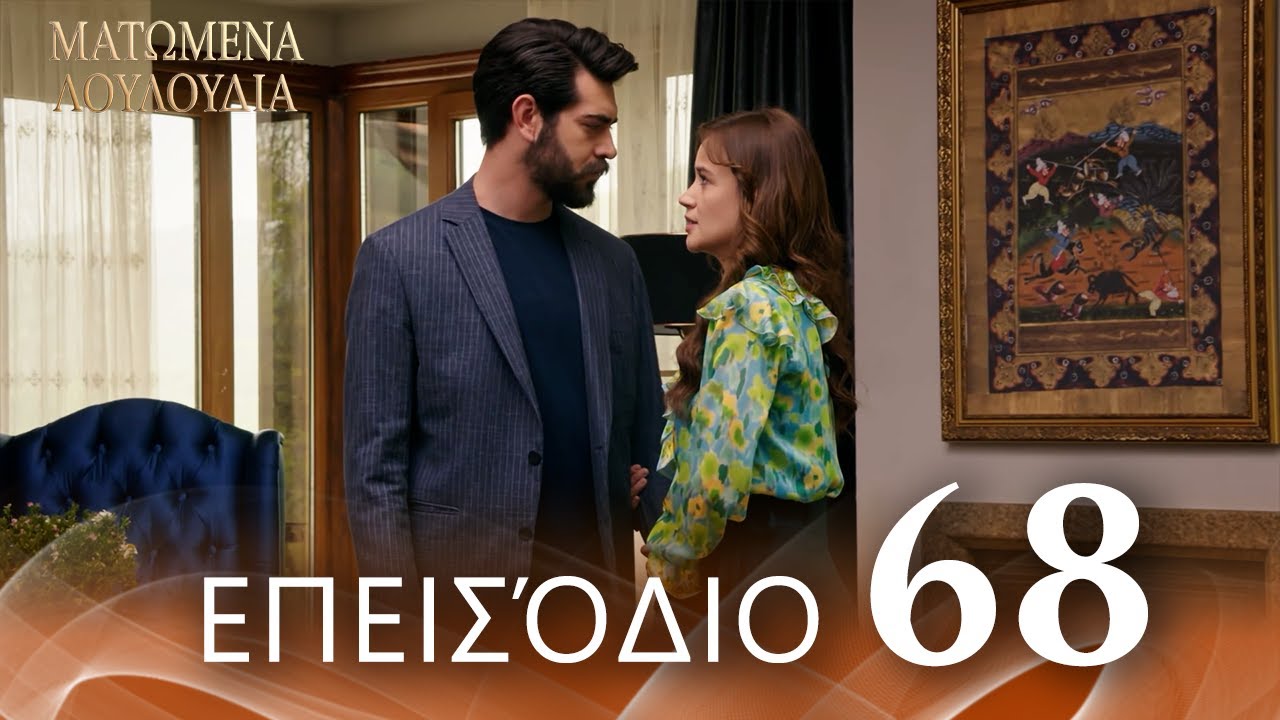Ματωμένα Λουλούδια | Επεισόδιο 68 - Εκτεταμένη Έκδοση | Ελληνικοί Υπότιτλοι | Kan Cicekleri