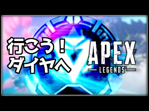 【参加型】今度こそ昇格したいランクマッチ【#APEX】