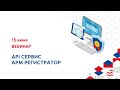 API сервис АРМ Регистратор