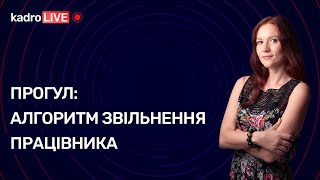 Прогул: алгоритм звільнення працівника | KadroLIVE #43 (26.11.2020)