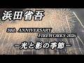 SHOGO HAMADA 50th ANNIVERSARY FIREWORKS2026 --光と影の季節ー