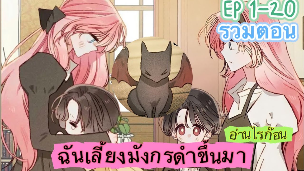 [มังงะรวมตอน] ฉันเลี้ยงมังกรดำขึ้นมา ตอนที่1-20 