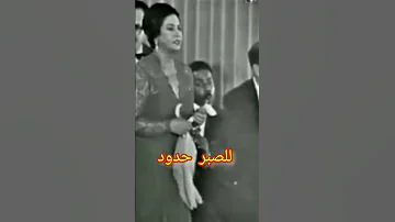مقطع نادر للصبر حدود ام كلثوم الفن ناي الزمن الجميل زمن الطيبين 