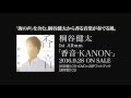 桐谷健太 - 香音-KANON- (リリック・ビデオ)